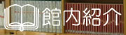 館内紹介